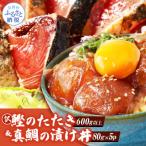 訳ありカツオのたたき600g+真鯛漬け丼の素80g×5P