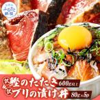 訳ありカツオのたたき600g+ブリ漬け丼の素80g×5P