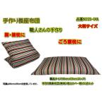 手作り長座布団2点セット大判 品番NO120-04C