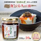 岩津ねぎラー油 道の駅 No1 食べるラー油