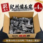 紀州備長炭 4kg