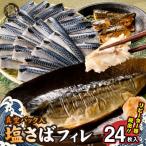 塩さばフィレ24枚入 真空パック入 _G7322