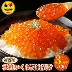 利尻昆布出汁を効かせた 稚内産秋鮭いくら醤油漬け 100g×3…