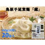 島原手延素麺 蔵 500g20袋入