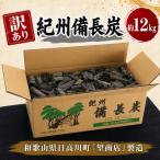 紀州備長炭 12kg