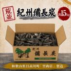 紀州備長炭 15kg