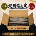 紀州備長炭 5kg