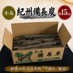 紀州備長炭 15kg