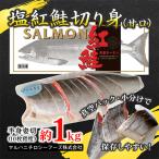アラスカ産塩紅鮭切り身 甘口 約1kg