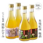 紀州の梅酒 にごり梅酒 熊野かすみと本場紀州