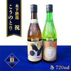 木下酒造 自然仕込み 生純米酒 コウノトリ
