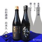 白杉酒造 純米酒 銀シャリ 純米大吟醸 金シャリ