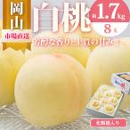 岡山白桃 8玉
