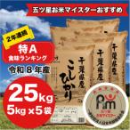 令和8年産 2年連続特A評価 産コシヒカリ25kg 5kg×5袋