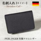 名刺入れ ペリンガー社製クロムレザー シュランケンカーフ