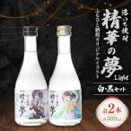 洛いも焼酎 精華の夢 light白&黒300mlセット