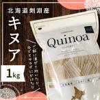 スーパーフード 剣淵産キヌア 1kg