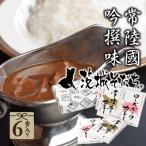 茨城そだちカレーセット 6個入り