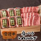 常陸牛ハンバーグ 6個 A5等級 焼肉肩バラ 450g セット
