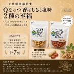産落花生 Qなっつ 7袋セット 総容量810g