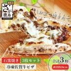 石窯焼き佐賀牛ハッシュドビーフピザ3枚セット