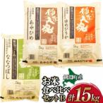 お米3品種食べ比べセットB 15kg