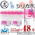 霧島山系の天然シリカ水 555ml×2ケース