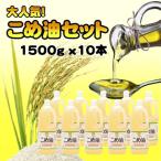 こめ油 1500g×10本