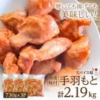 味付手羽もと 730g×3P