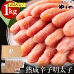 やまや熟成無着色明太子 切子 1Kg