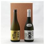 由利本荘地酒飲みくらべセット 大吟醸 雪の茅舎