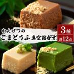 かんげつのごま豆腐 真空詰め合わせ