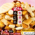 訳あり 無選別あられ 10袋セット 計1.2kg