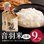 令和8年産 音羽米有機JAS白米9kg