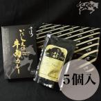いにしえの牛肉カレー5個入