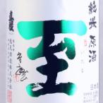 の至の中でも希少で貴重な存在 純米原酒