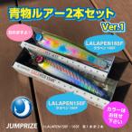 ジャンプライズの青物ルアー2本セット