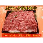 サーロインしゃぶしゃぶ用 500g