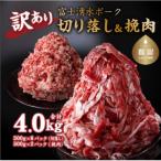 ふるさと納税 都留市 「富士湧水ポーク」切り落としと挽肉のガッツリ盛りセット4kg