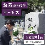 お墓参り代行サービス 1回 仏花 写真報告書付き
