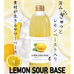 にごり皮ごとレモンサワーベース ~あなただけのオリジナル…