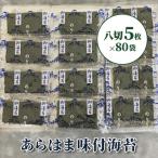 荒浜産 あらはま海苔 味付海苔八切5枚入×80袋
