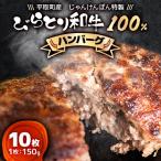 ふるさと納税 平取町 【平取町産じゃんけんぽん特製】びらとり和牛100%ハンバーグ×10枚
