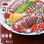 鰹塩たたき3節 計800g
