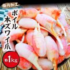 ボイル本ズワイガニ 爪 1kg