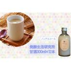 丸本酒造 発酵生活研究所 甘酒300ml×12本