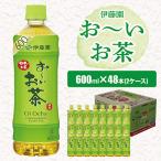 ふるさと納税 香取市 おーいお茶緑茶600ml 48本(2ケース)伊藤園　香取市産ぺットボトル飲料