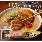 新 厚切り角煮入り博多ラーメン5人前