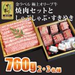 金ラベル 極上オリーブ牛 サーロインスライス400gと焼肉セ…