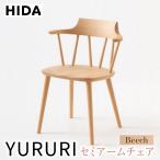 飛騨産業 YURURI セミアーム 椅子 ES012